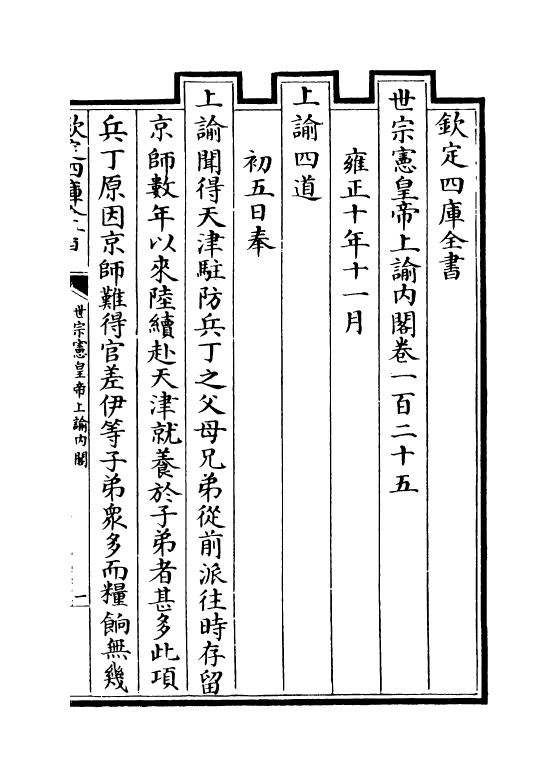 18285-世宗宪皇帝上谕内阁卷一百二十五~卷一百三十三 (清)允禄.pdf_第2页