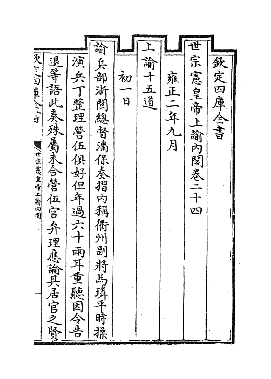 18286-世宗宪皇帝上谕内阁卷二十四~卷二十七 (清)允禄.pdf_第2页