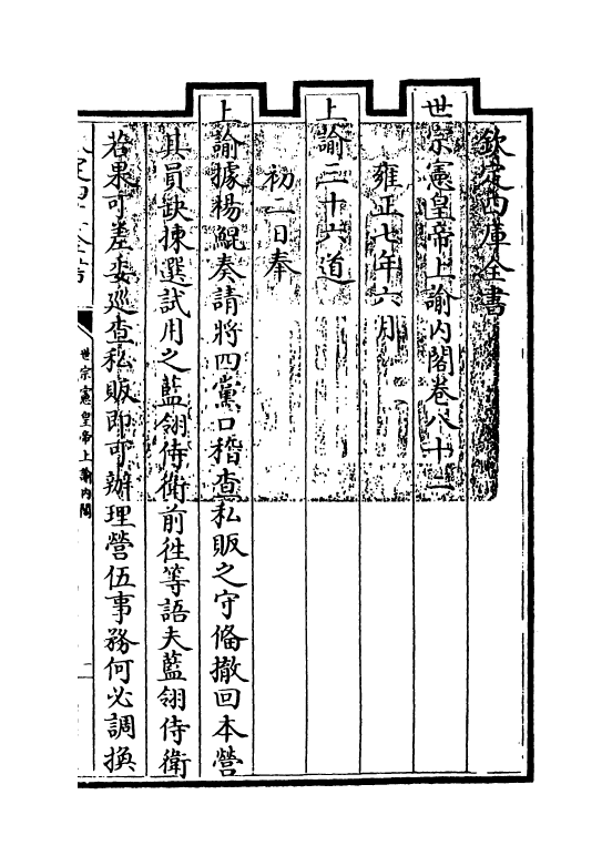 18288-世宗宪皇帝上谕内阁卷八十二~卷八十三 (清)允禄.pdf_第3页