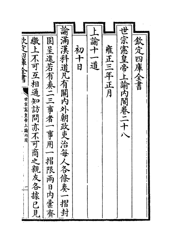 18290-世宗宪皇帝上谕内阁卷二十八~卷三十 (清)允禄.pdf_第2页