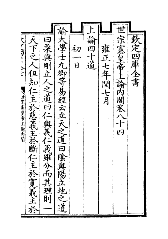 18292-世宗宪皇帝上谕内阁卷八十四~卷八十五 (清)允禄.pdf_第2页