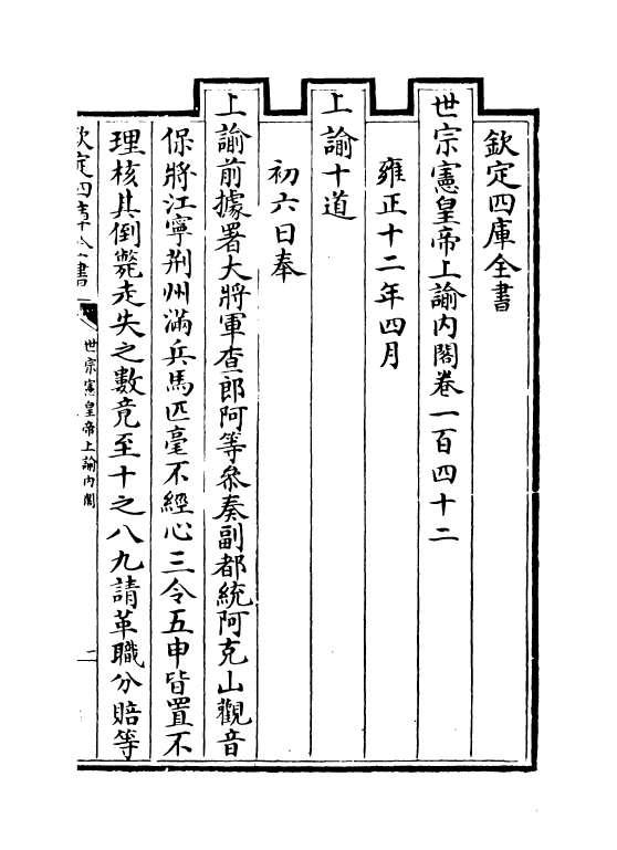 18293-世宗宪皇帝上谕内阁卷一百四十二~卷一百四十八 (清)允禄.pdf_第2页