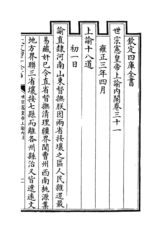 18294-世宗宪皇帝上谕内阁卷三十一~卷三十三 (清)允禄.pdf_第2页