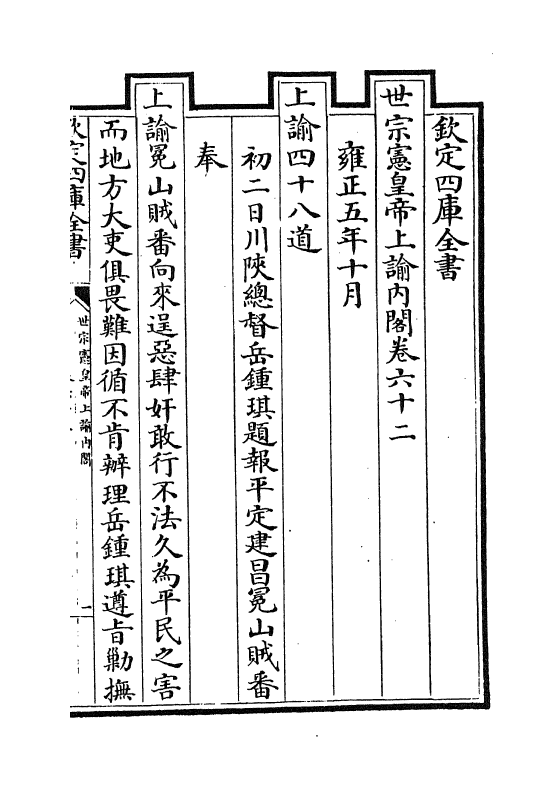 18295-世宗宪皇帝上谕内阁卷六十二~卷六十三 (清)允禄.pdf_第2页