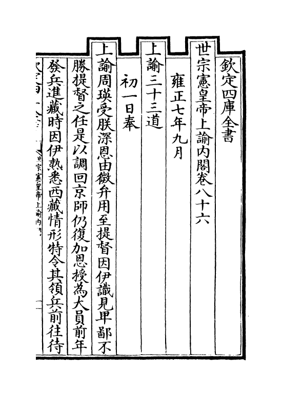 18296-世宗宪皇帝上谕内阁卷八十六~卷八十七 (清)允禄.pdf_第2页