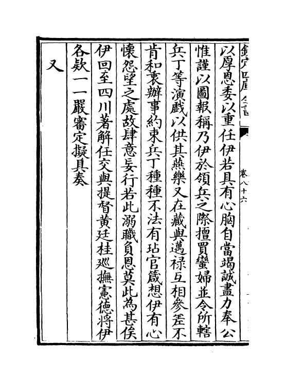 18296-世宗宪皇帝上谕内阁卷八十六~卷八十七 (清)允禄.pdf_第3页