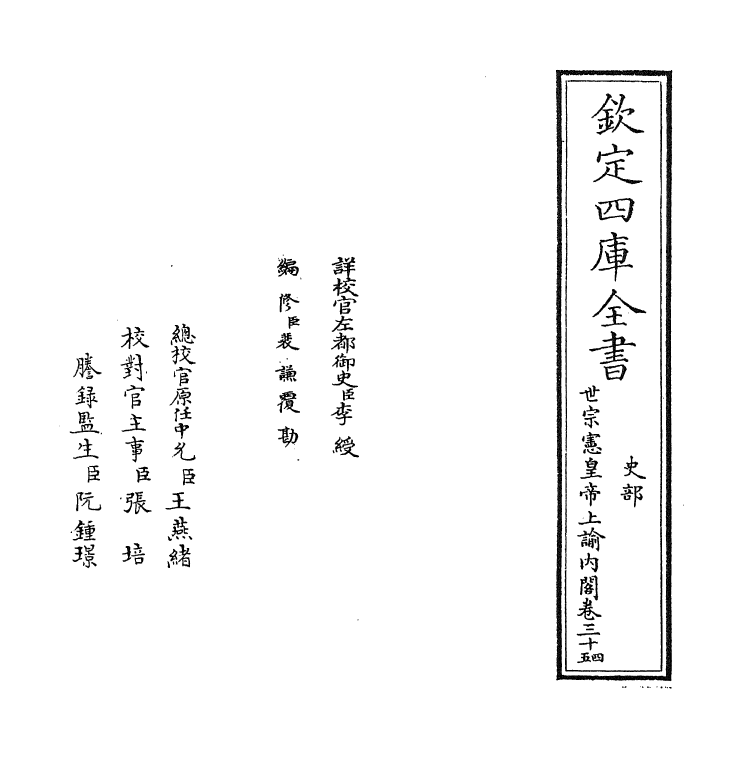 18298-世宗宪皇帝上谕内阁卷三十四~卷三十七 (清)允禄.pdf_第2页