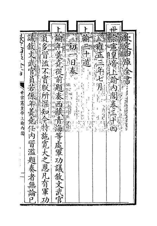 18298-世宗宪皇帝上谕内阁卷三十四~卷三十七 (清)允禄.pdf_第3页