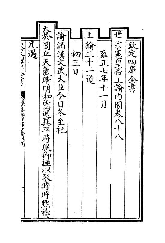 18300-世宗宪皇帝上谕内阁卷八十八~卷八十九 (清)允禄.pdf_第2页