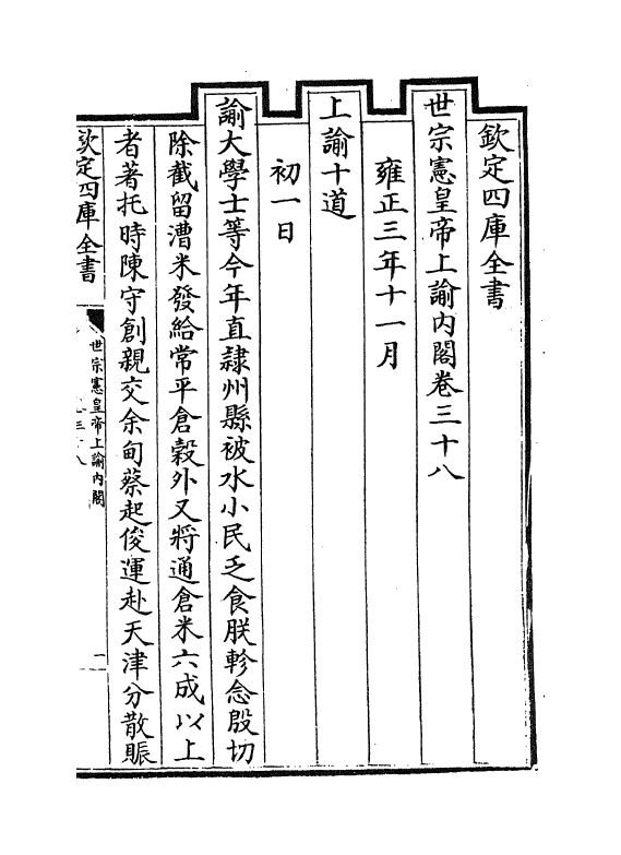 18302-世宗宪皇帝上谕内阁卷三十八~卷四十 (清)允禄.pdf_第2页