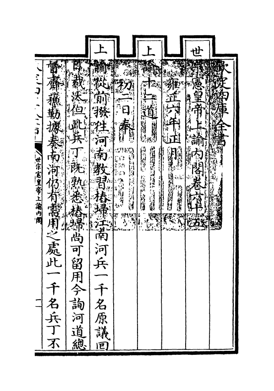 18303-世宗宪皇帝上谕内阁卷六十五 (清)允禄.pdf_第3页