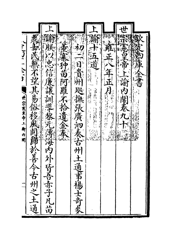 18304-世宗宪皇帝上谕内阁卷九十~卷九十二 (清)允禄.pdf_第3页