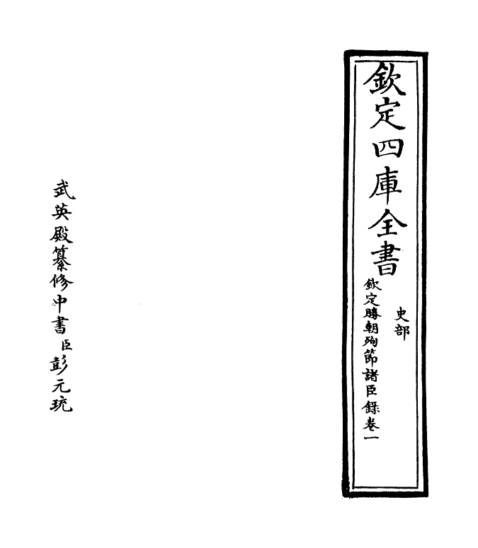 18308-钦定胜朝殉节诸臣录卷一~卷二 (清)舒赫德.pdf_第2页