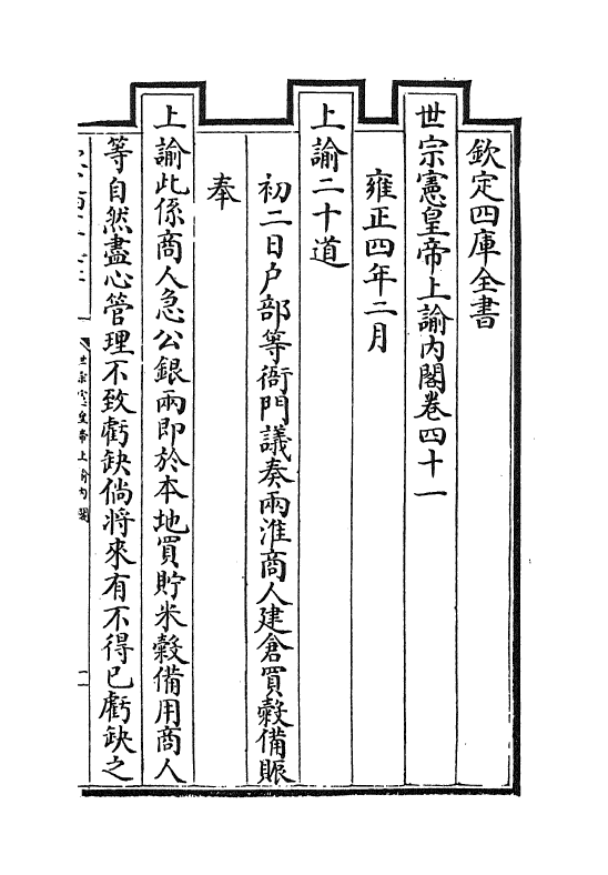 18305-世宗宪皇帝上谕内阁卷四十一~卷四十四 (清)允禄.pdf_第2页