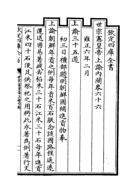 18306-世宗宪皇帝上谕内阁卷六十六~卷六十七 (清)允禄.pdf_第2页