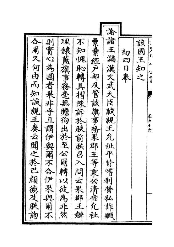 18306-世宗宪皇帝上谕内阁卷六十六~卷六十七 (清)允禄.pdf_第3页