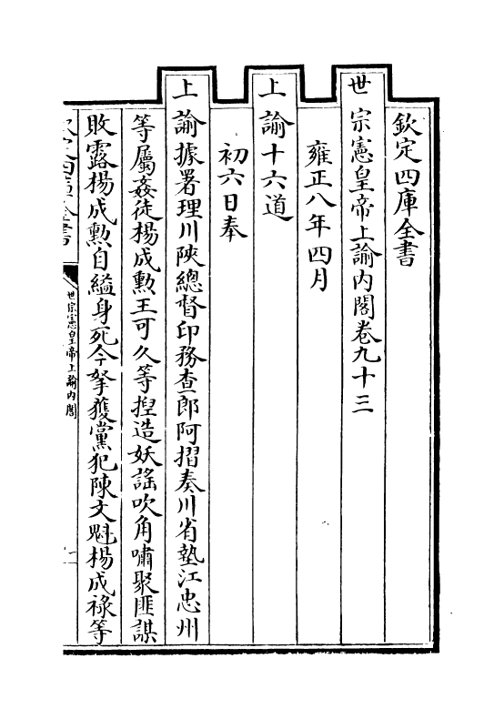 18307-世宗宪皇帝上谕内阁卷九十三~卷九十五 (清)允禄.pdf_第2页