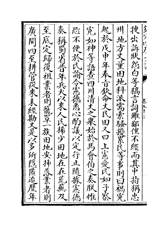 18307-世宗宪皇帝上谕内阁卷九十三~卷九十五 (清)允禄.pdf_第3页