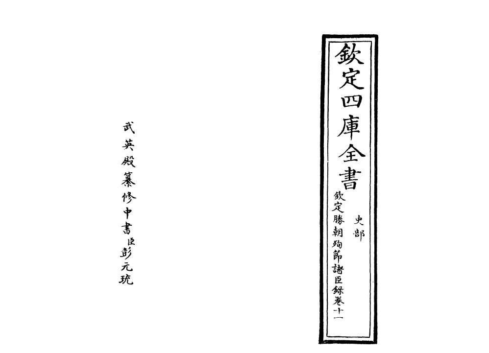 18311-钦定胜朝殉节诸臣录卷十一 (清)舒赫德.pdf_第2页