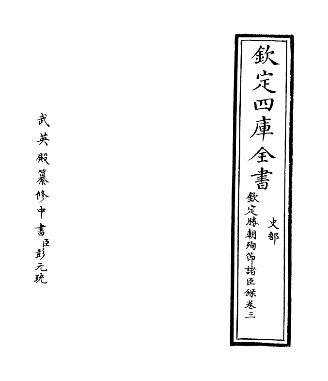 18312-钦定胜朝殉节诸臣录卷三~卷四 (清)舒赫德.pdf_第2页