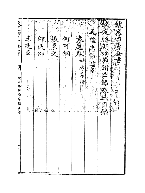 18312-钦定胜朝殉节诸臣录卷三~卷四 (清)舒赫德.pdf_第3页