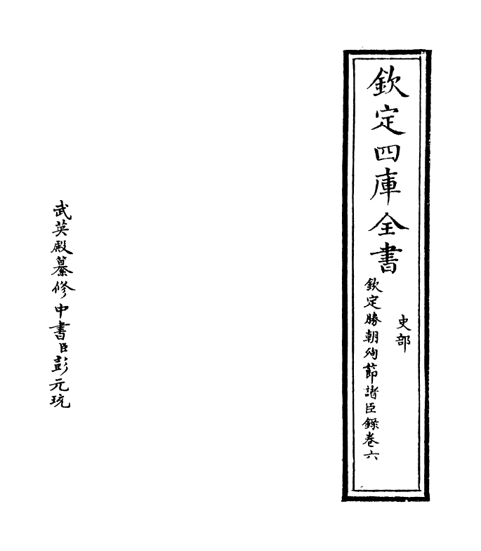 18313-钦定胜朝殉节诸臣录卷六~卷七 (清)舒赫德.pdf_第2页