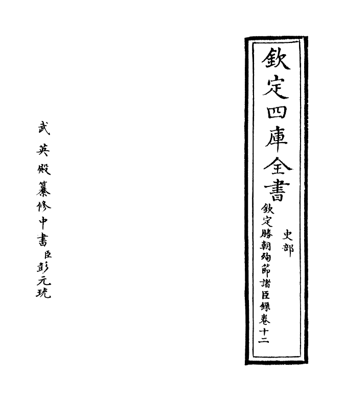 18315-钦定胜朝殉节诸臣录卷十二 (清)舒赫德.pdf_第2页