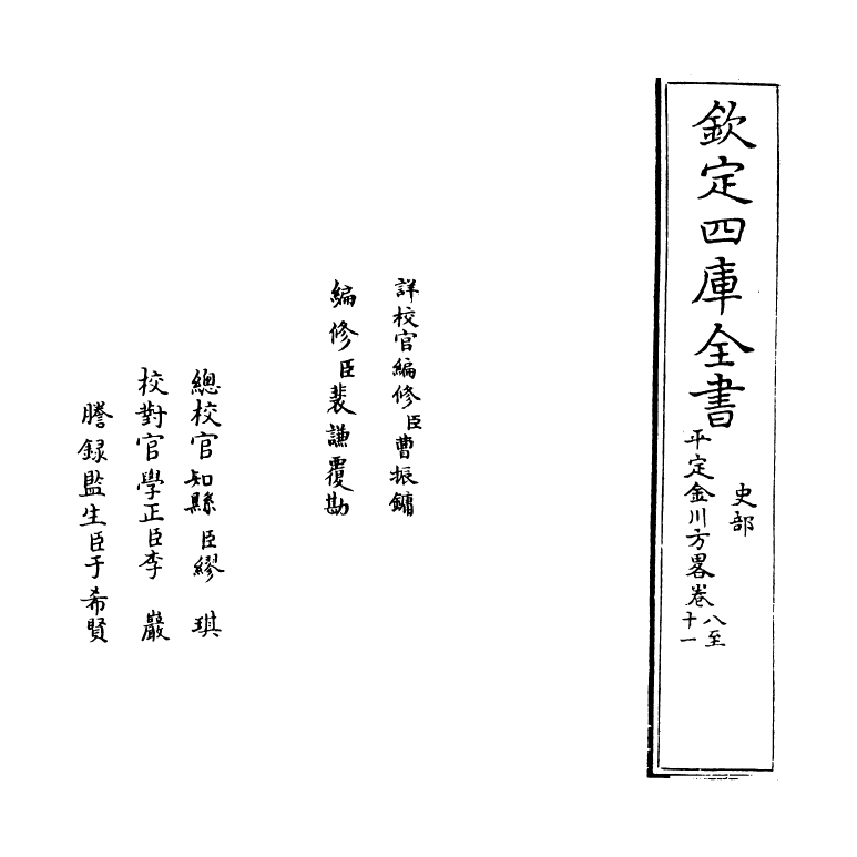 18317-平定金川方略卷八~卷十 (清)来保.pdf_第2页