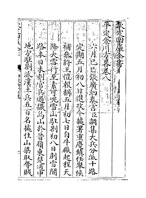 18317-平定金川方略卷八~卷十 (清)来保.pdf_第3页