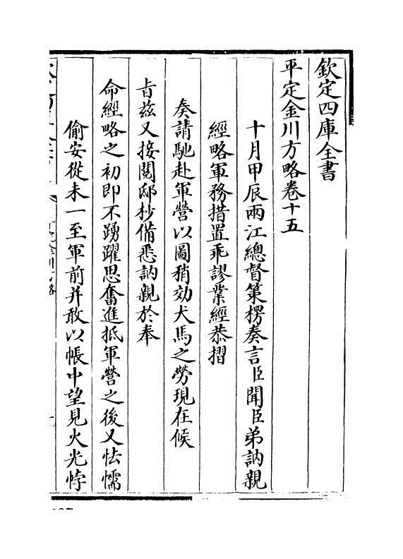 18318-平定金川方略卷十五~卷十七 (清)来保.pdf_第2页