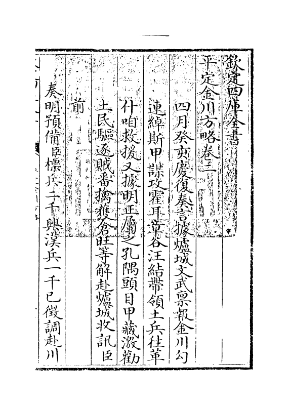 18320-平定金川方略卷二~卷五 (清)来保.pdf_第3页