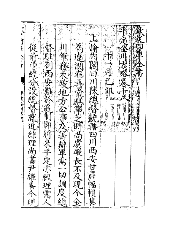 18322-平定金川方略卷十八~卷二十 (清)来保.pdf_第3页