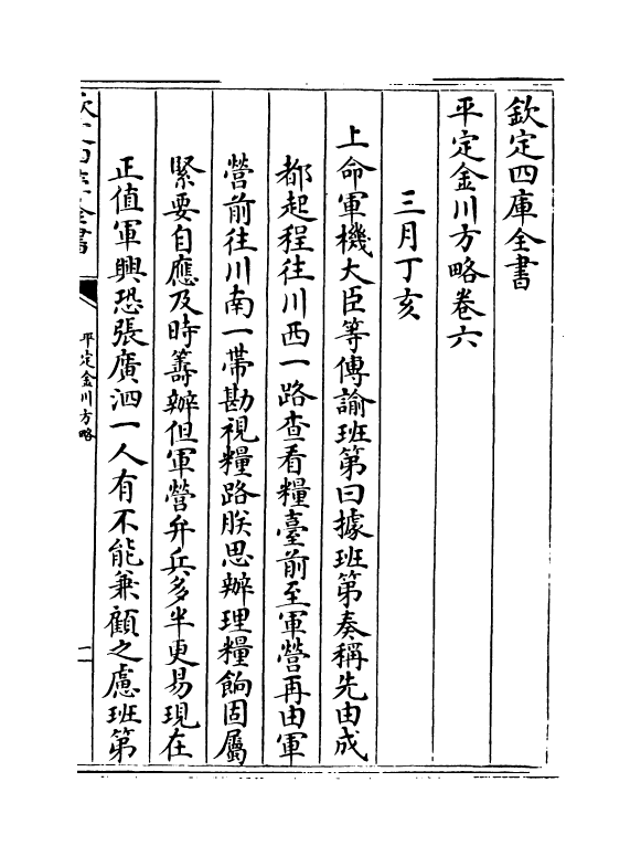 18324-平定金川方略卷六~卷七 (清)来保.pdf_第2页