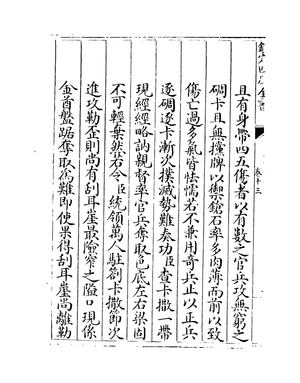 18325-平定金川方略卷十三~卷十四 (清)来保.pdf_第3页