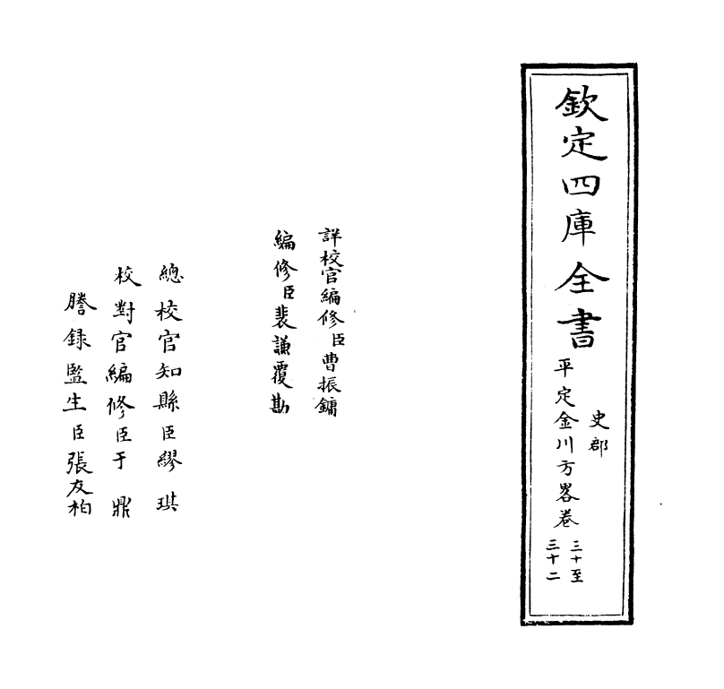 18327-平定金川方略卷三十~卷三十二 (清)来保.pdf_第2页