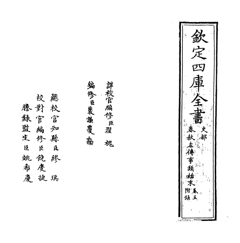 18330-春秋左传事类始末卷五 (宋)章冲.pdf_第2页