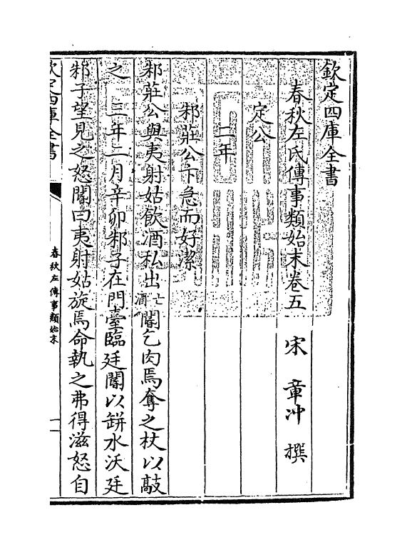 18330-春秋左传事类始末卷五 (宋)章冲.pdf_第3页