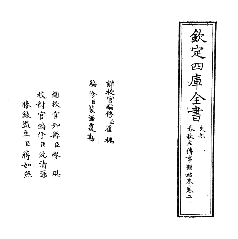 18331-春秋左传事类始末卷二 (宋)章冲.pdf_第2页