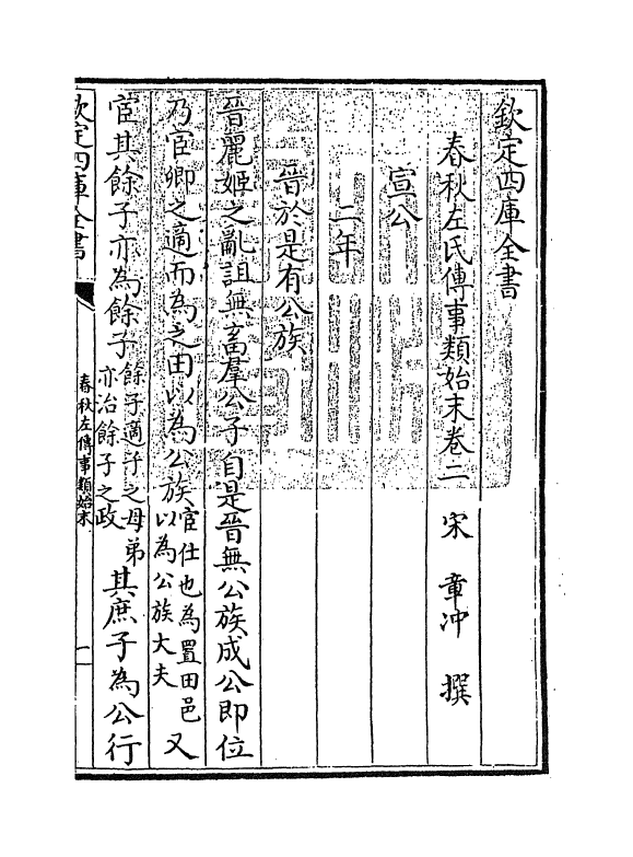 18331-春秋左传事类始末卷二 (宋)章冲.pdf_第3页