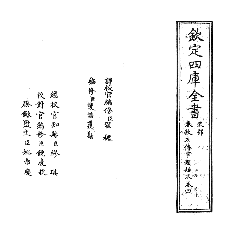 18332-春秋左传事类始末卷四 (宋)章冲.pdf_第2页