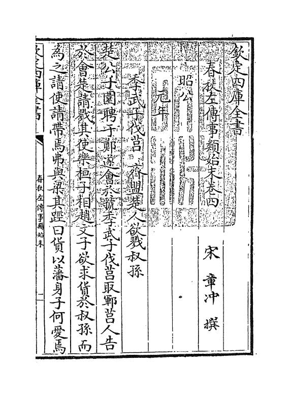 18332-春秋左传事类始末卷四 (宋)章冲.pdf_第3页