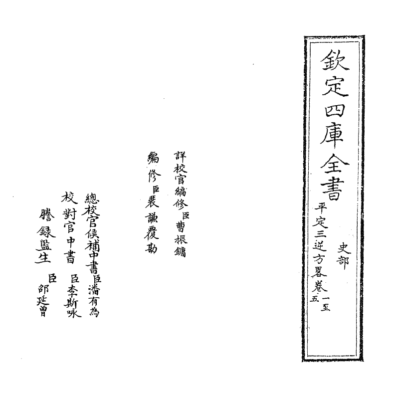 18333-平定三逆方略卷一~卷四 (清)勒德洪.pdf_第2页