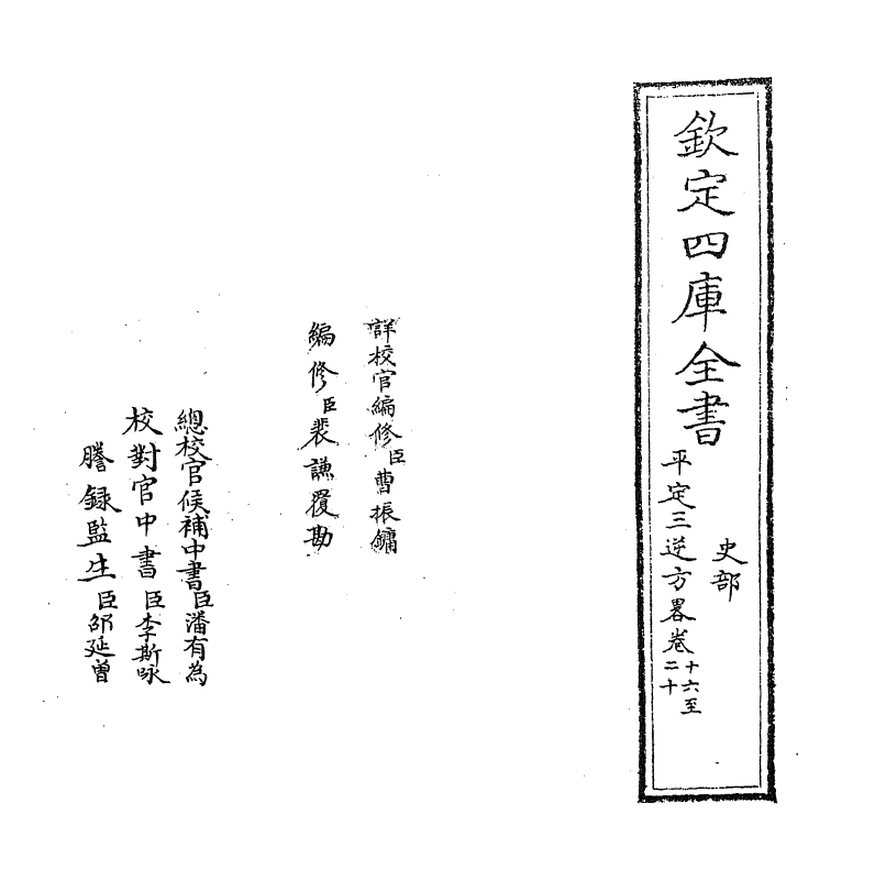 18334-平定三逆方略卷十六~卷二十二 (清)勒德洪.pdf_第2页