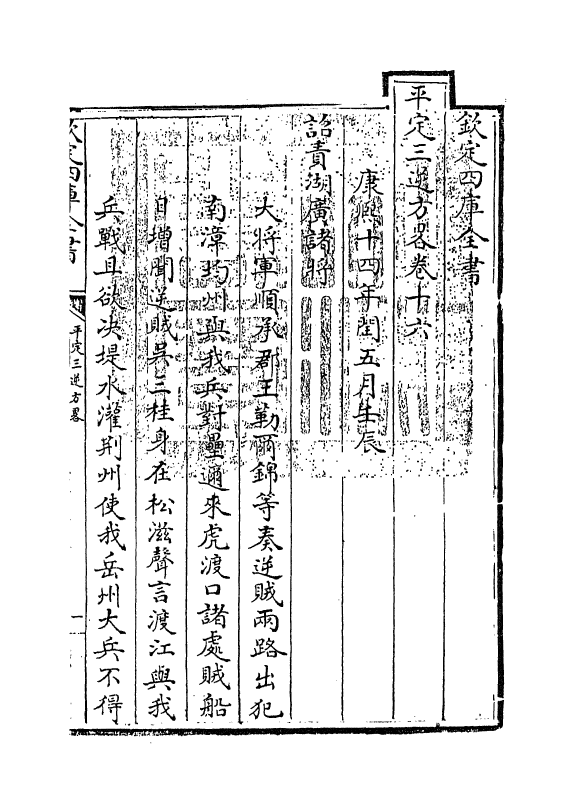 18334-平定三逆方略卷十六~卷二十二 (清)勒德洪.pdf_第3页