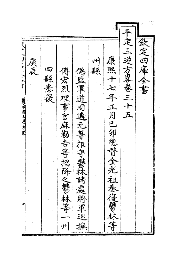 18335-平定三逆方略卷三十五~卷三十九 (清)勒德洪.pdf_第2页