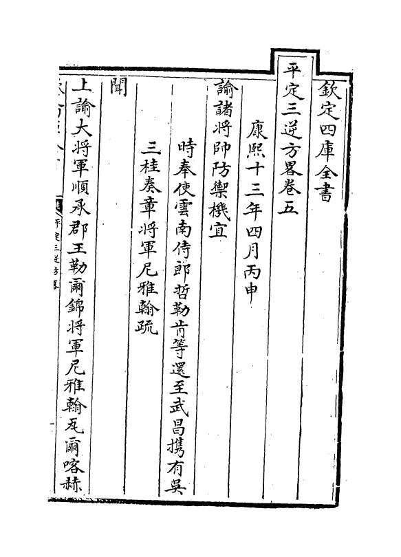 18337-平定三逆方略卷五~卷九 (清)勒德洪.pdf_第2页