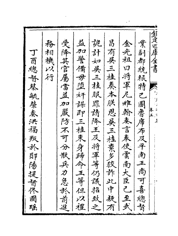 18337-平定三逆方略卷五~卷九 (清)勒德洪.pdf_第3页