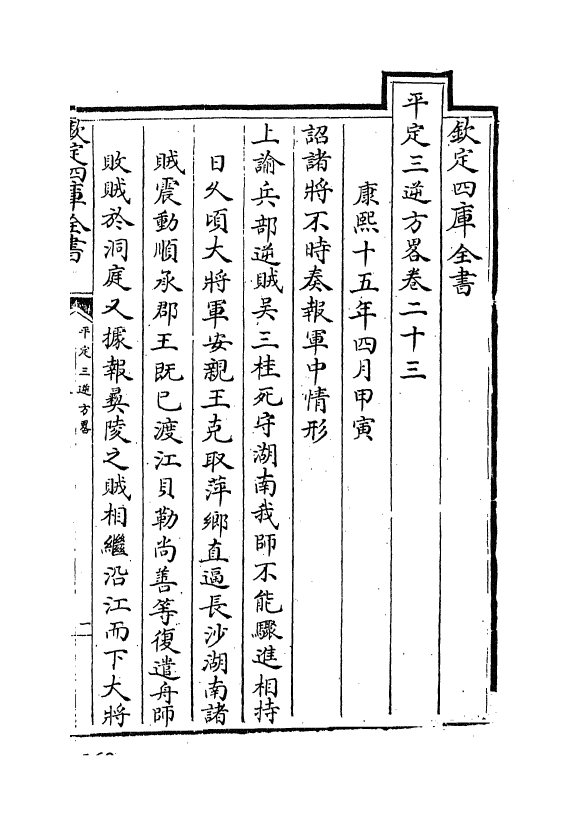 18338-平定三逆方略卷二十三~卷二十八 (清)勒德洪.pdf_第2页