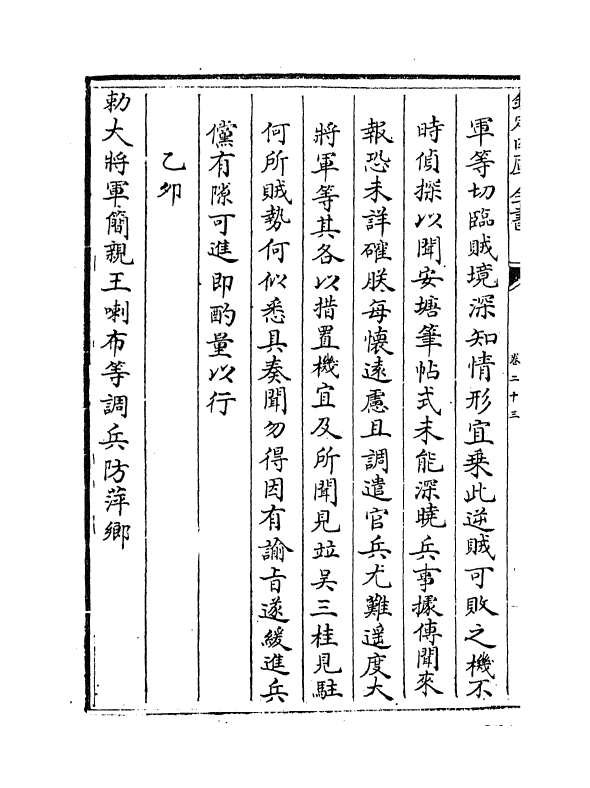 18338-平定三逆方略卷二十三~卷二十八 (清)勒德洪.pdf_第3页