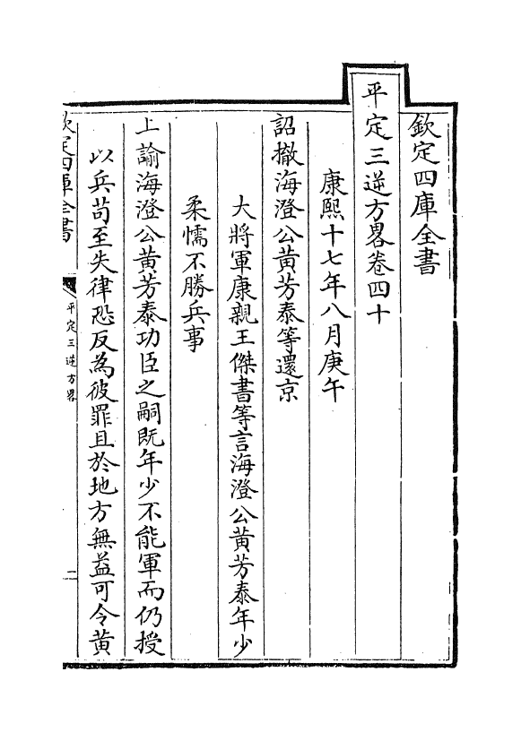 18339-平定三逆方略卷四十~卷四十四 (清)勒德洪.pdf_第2页